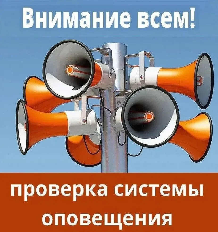 ❕❕❕Внимание! Проверка системы оповещения!