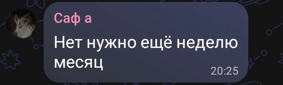 Хорошо подожду месяц неделю хотя оно уже где то 8 месяцев ну да ладно