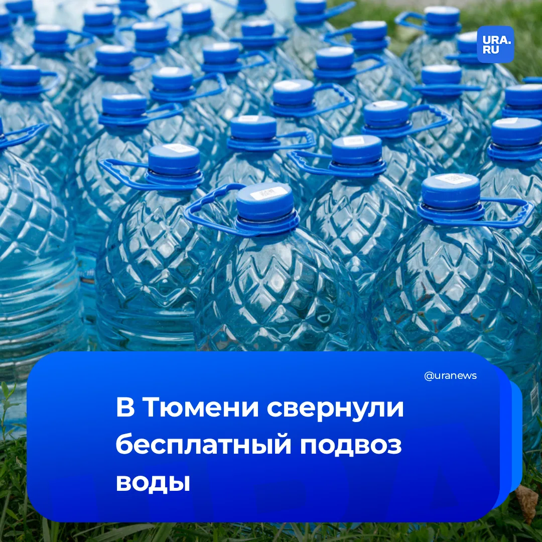 Бесплатную воду перестали развозить в Тюмени