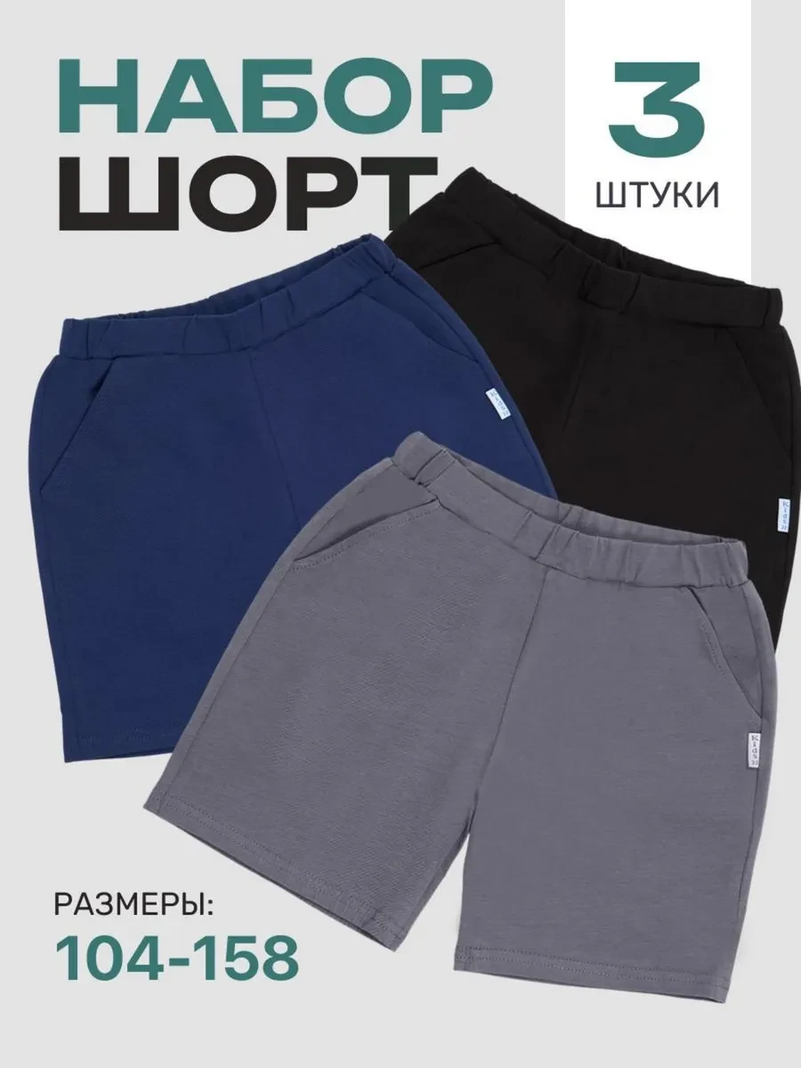⚡️ Шорты детские, набор 3шт, Baidan
