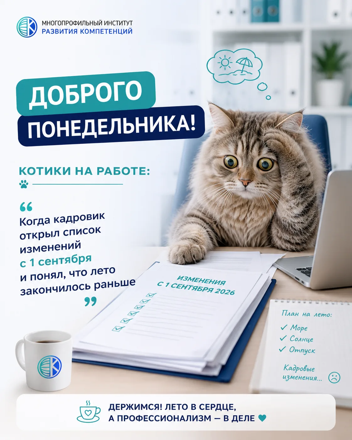 ☀️ Доброе понедельничное утро, коллеги!

Кажется, кто-то уже успел открыть список изменений с 1 сент