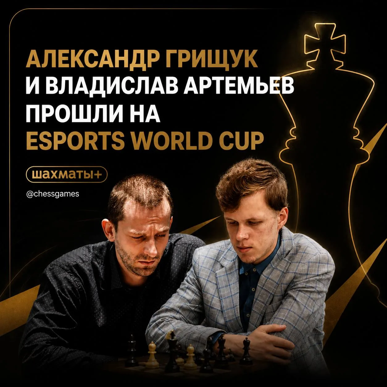 💪🇷🇺 Грищук и Артемьев прошли на Esports World Cup!

Александр Грищук и Владислав Артемьев успешно