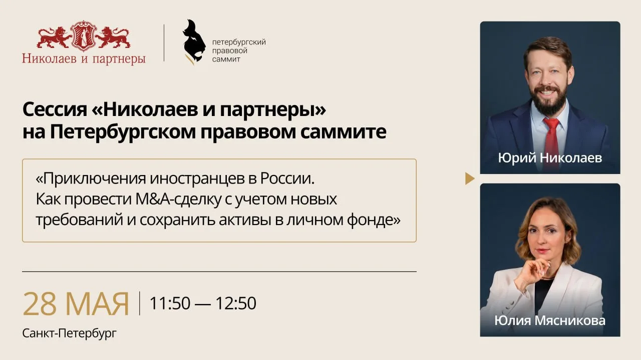 ‼️ 28–29 мая в Санкт-Петербурге пройдет пятый Петербургский правовой саммит — ежегодное...