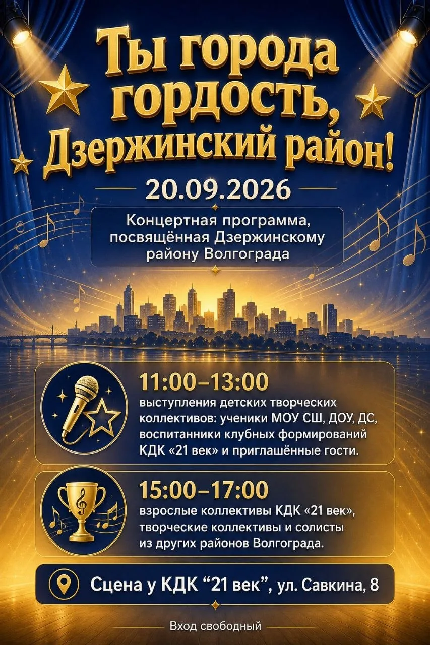 🎉 Концертная программа «Ты города гордость, Дзержинский район!»