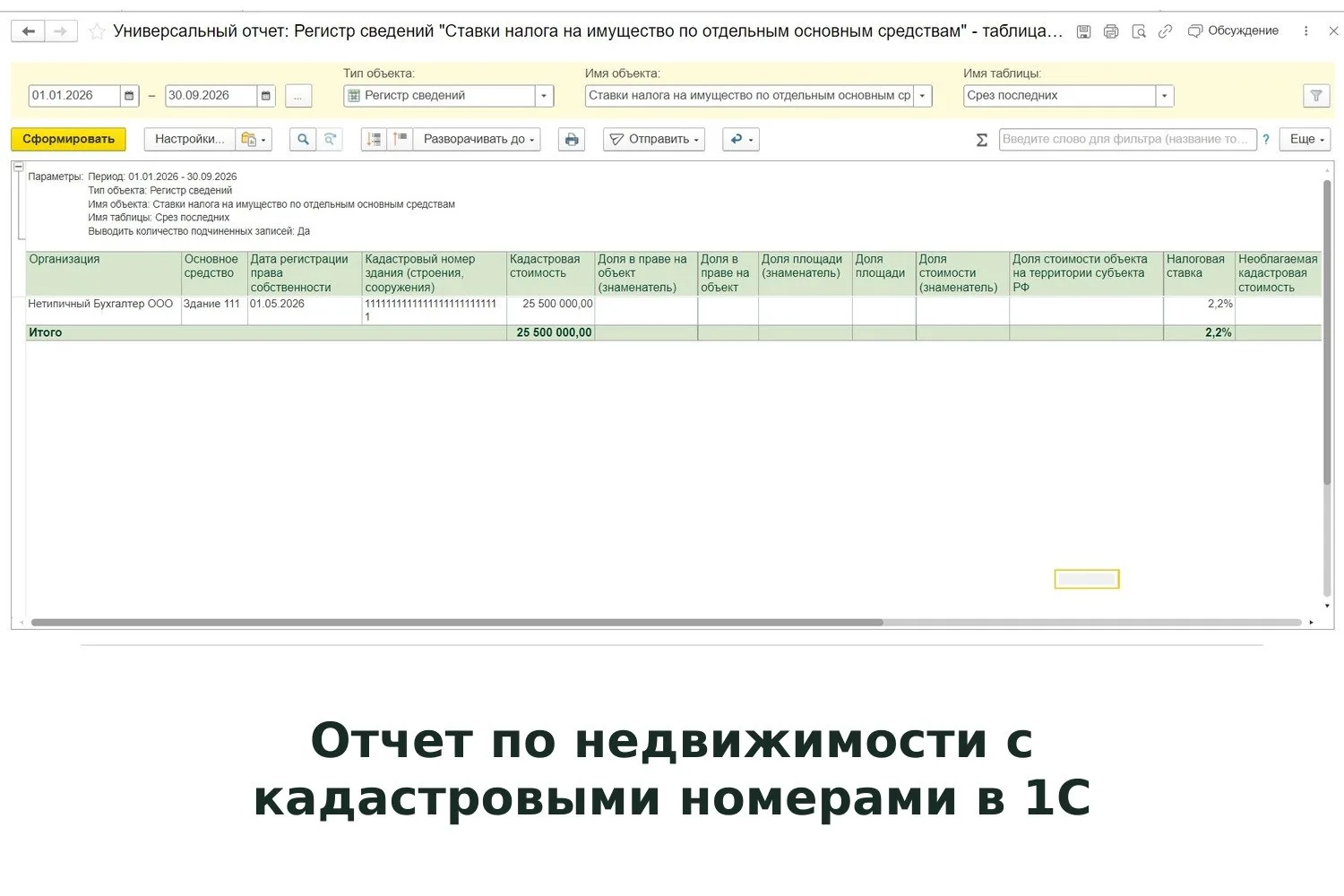 📝 Отчет по недвижимости с кадастровыми номерами в 1С:Бухгалтерии 8 ред.3