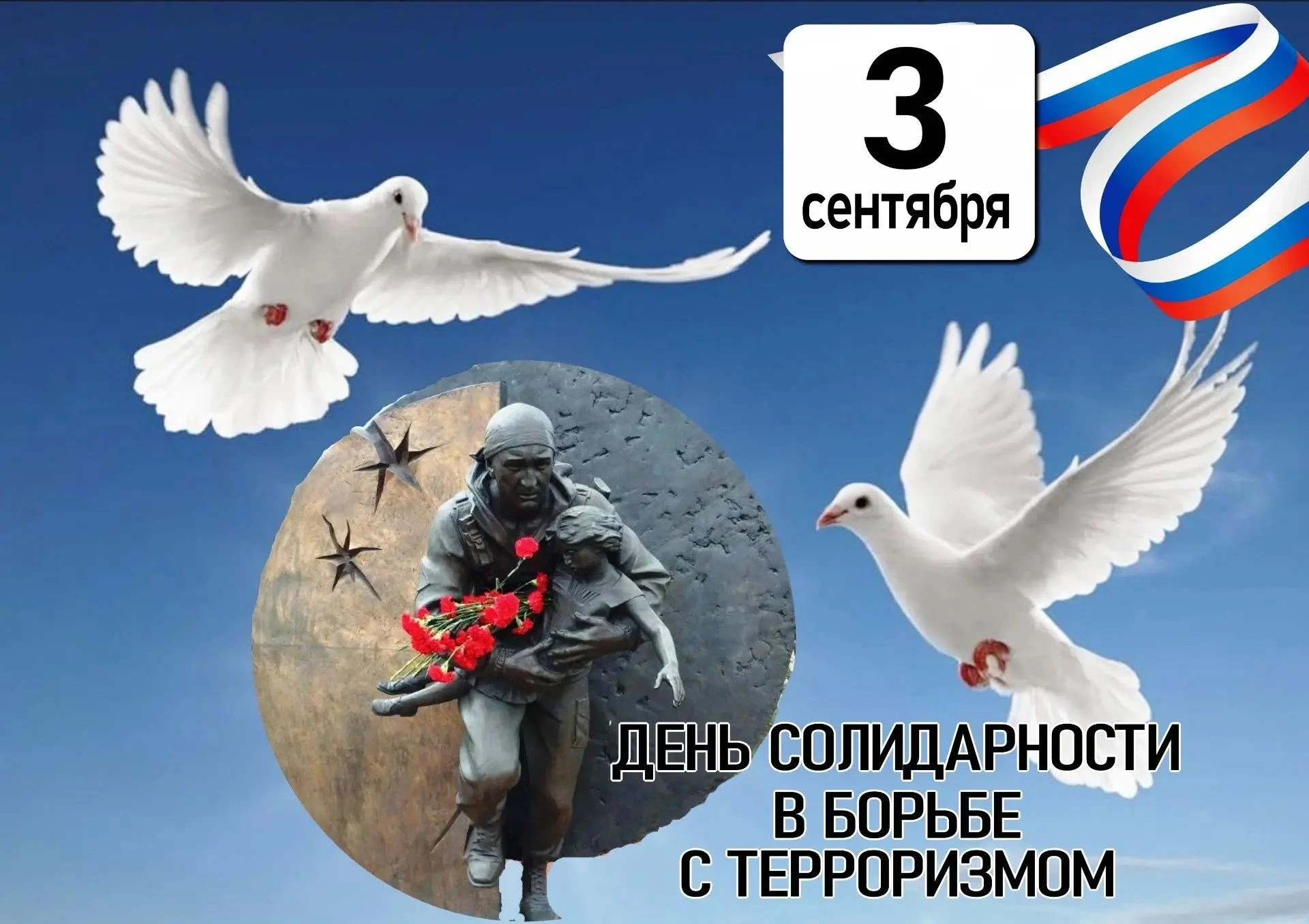 День солидарности — это не просто формальная дата в календаре. Это день памяти о жертва...