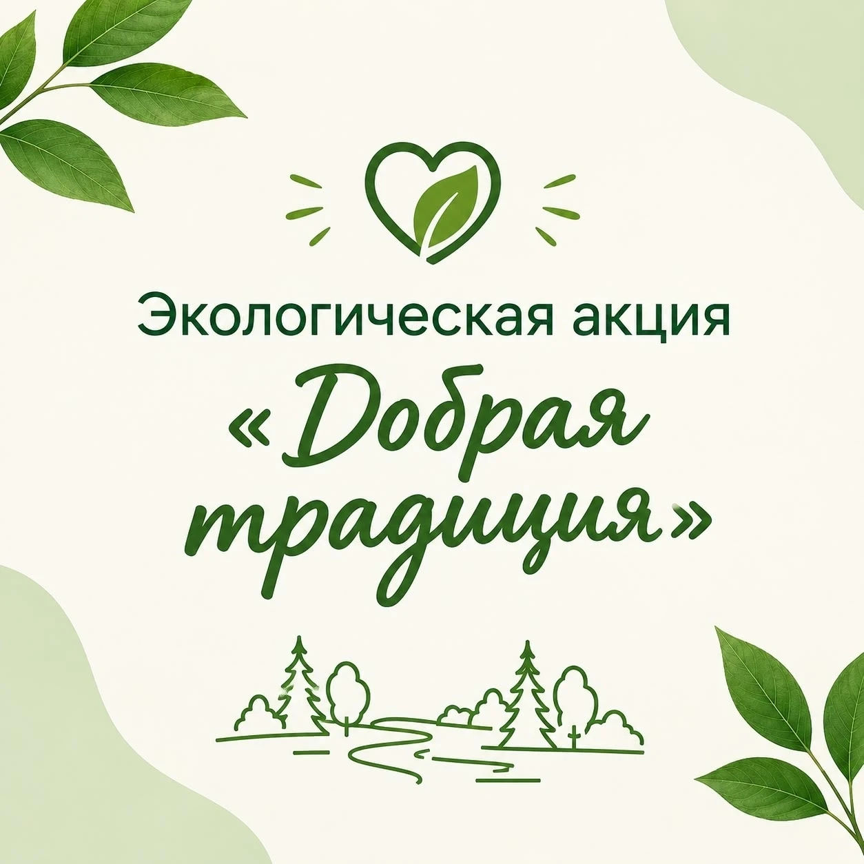 🌿 «Добрая традиция» продолжается: вместе сделаем Смоленщину чище!
