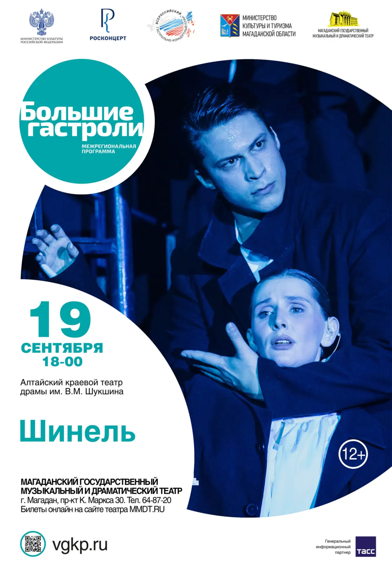 🎭 Успейте купить билеты на спектакли «Больших гастролей» Алтайского краевого театра драмы имени В. 