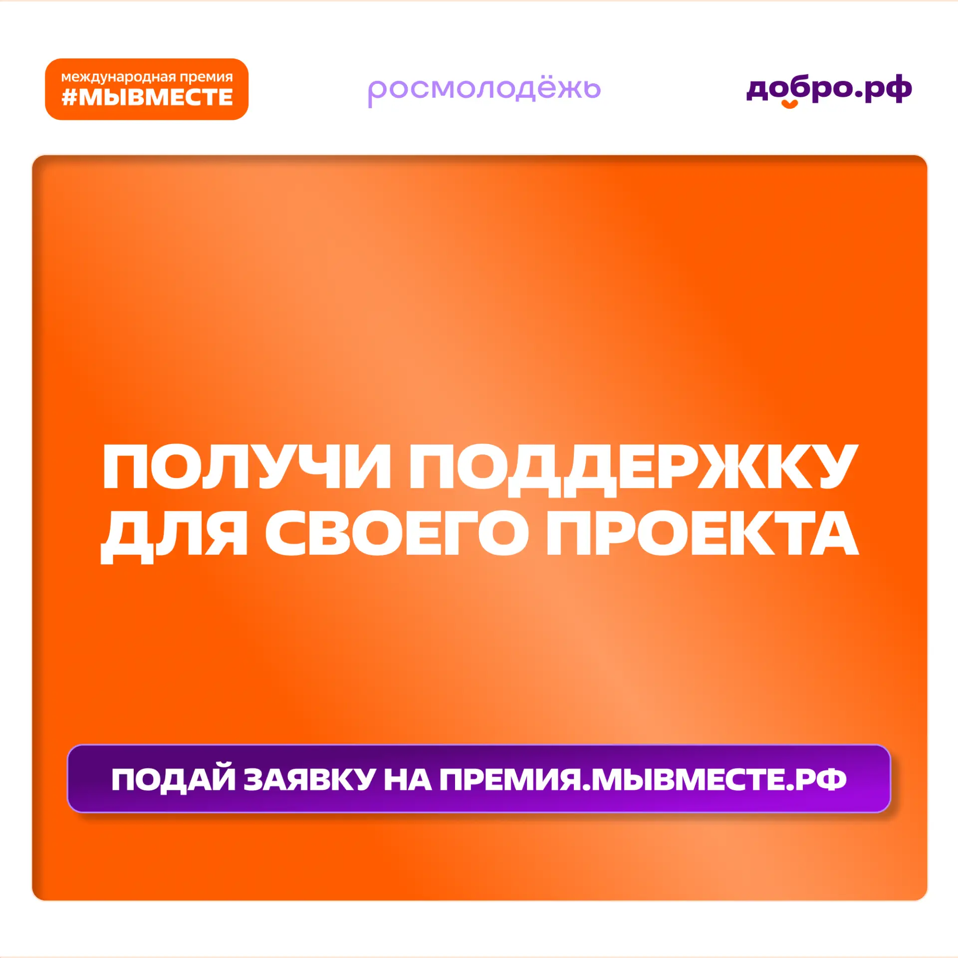 #МЫВМЕСТЕ 2026: твой выход. Подай заявку и получи поддержку на год вперед!