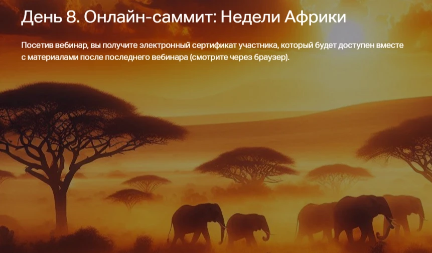 🪘📚Уже седьмой  день идёт масштабный проект Онлайн-саммит недели Африки 2026, который ...