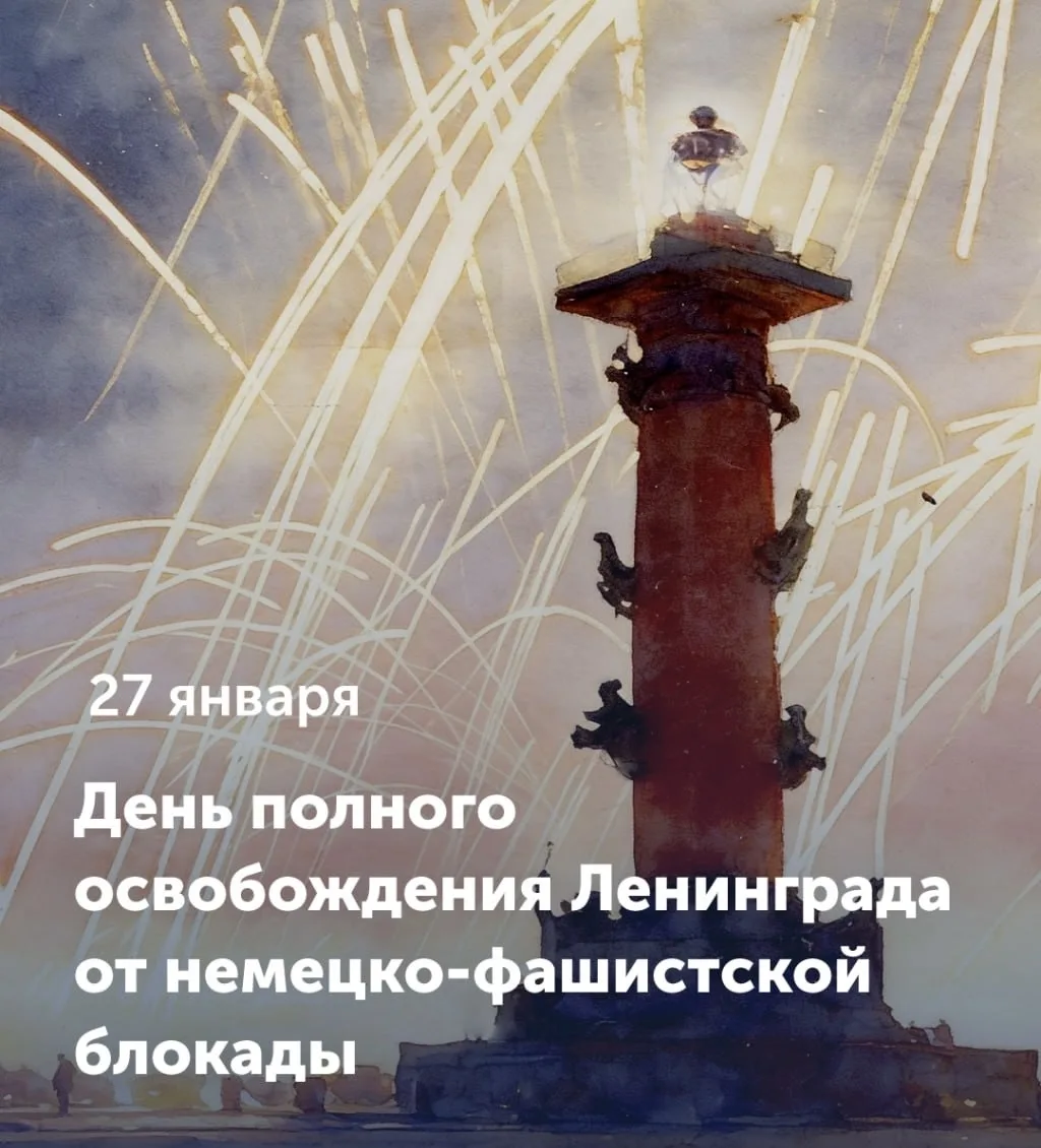 🔖 27 января — День полного освобождения Ленинграда от немецко-фашистской блокады.  Сегодня мы вспоми
