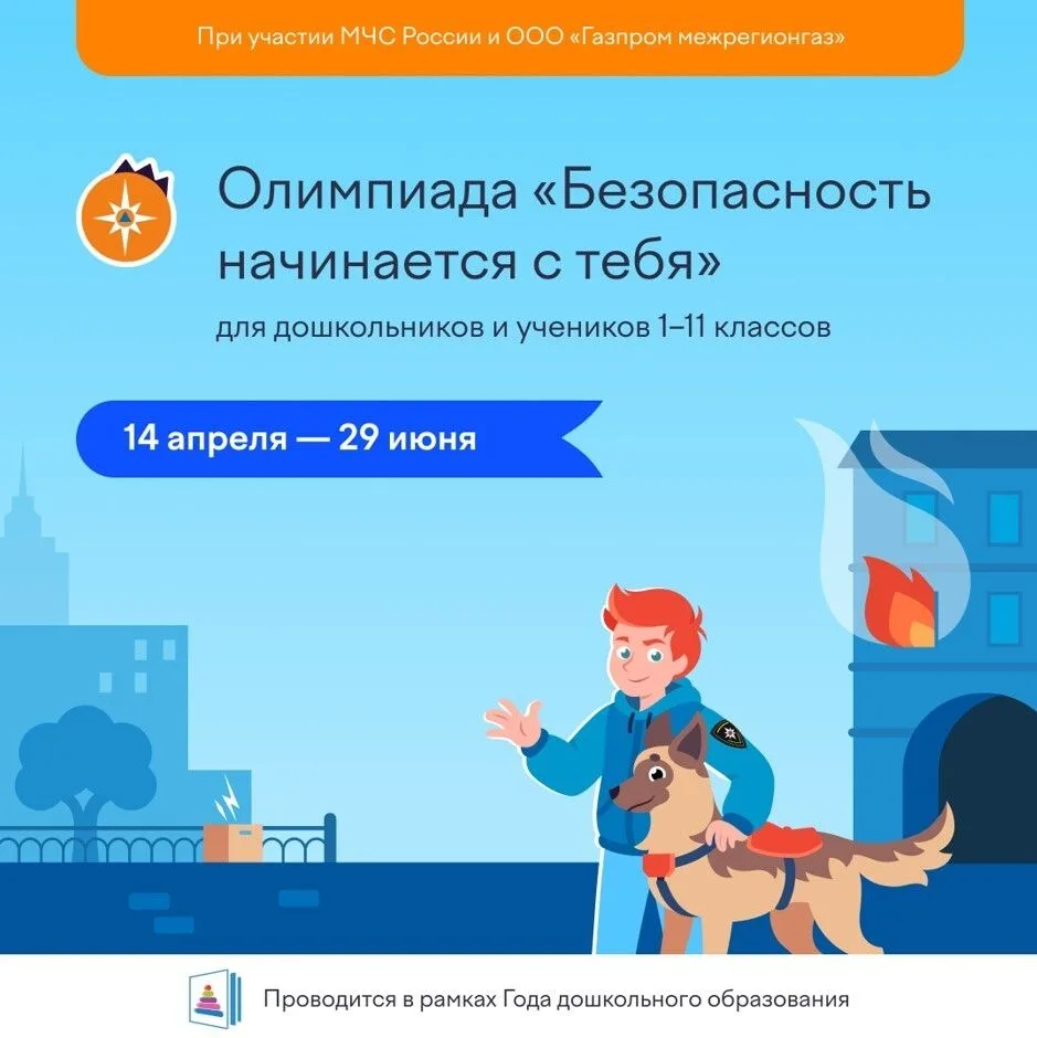 Внимание!!! Всероссийская онлайн-олимпиада «Безопасность начинается с тебя»