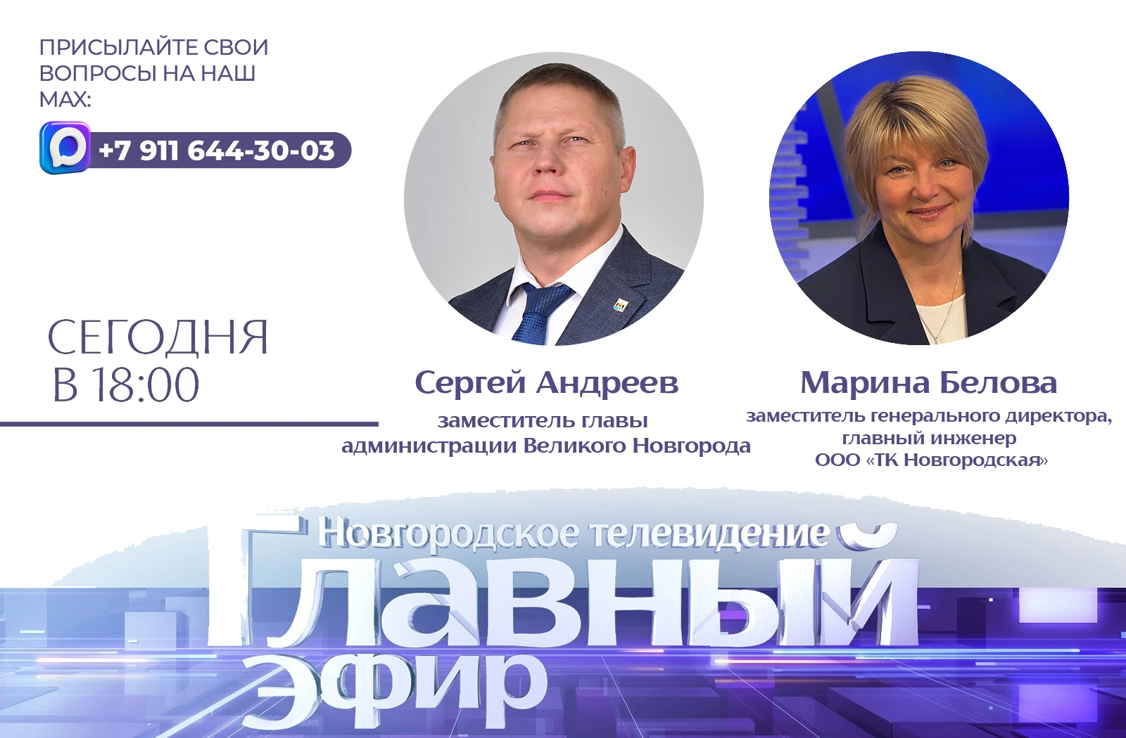 Сегодня в «Главном эфире» поговорим о том, как в Великом Новгороде начался отопительный...