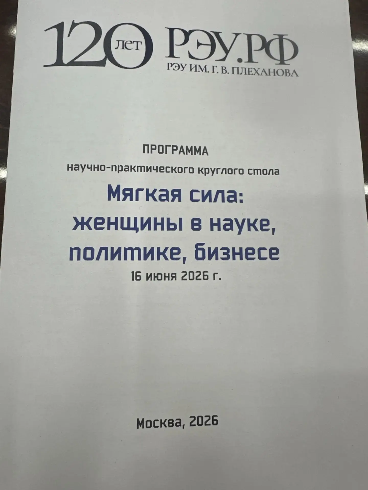 #прямосейчас

В РЭУ им. Плеханова стартовал круглый стол «Мягкая сила женщины в науке, политике и би