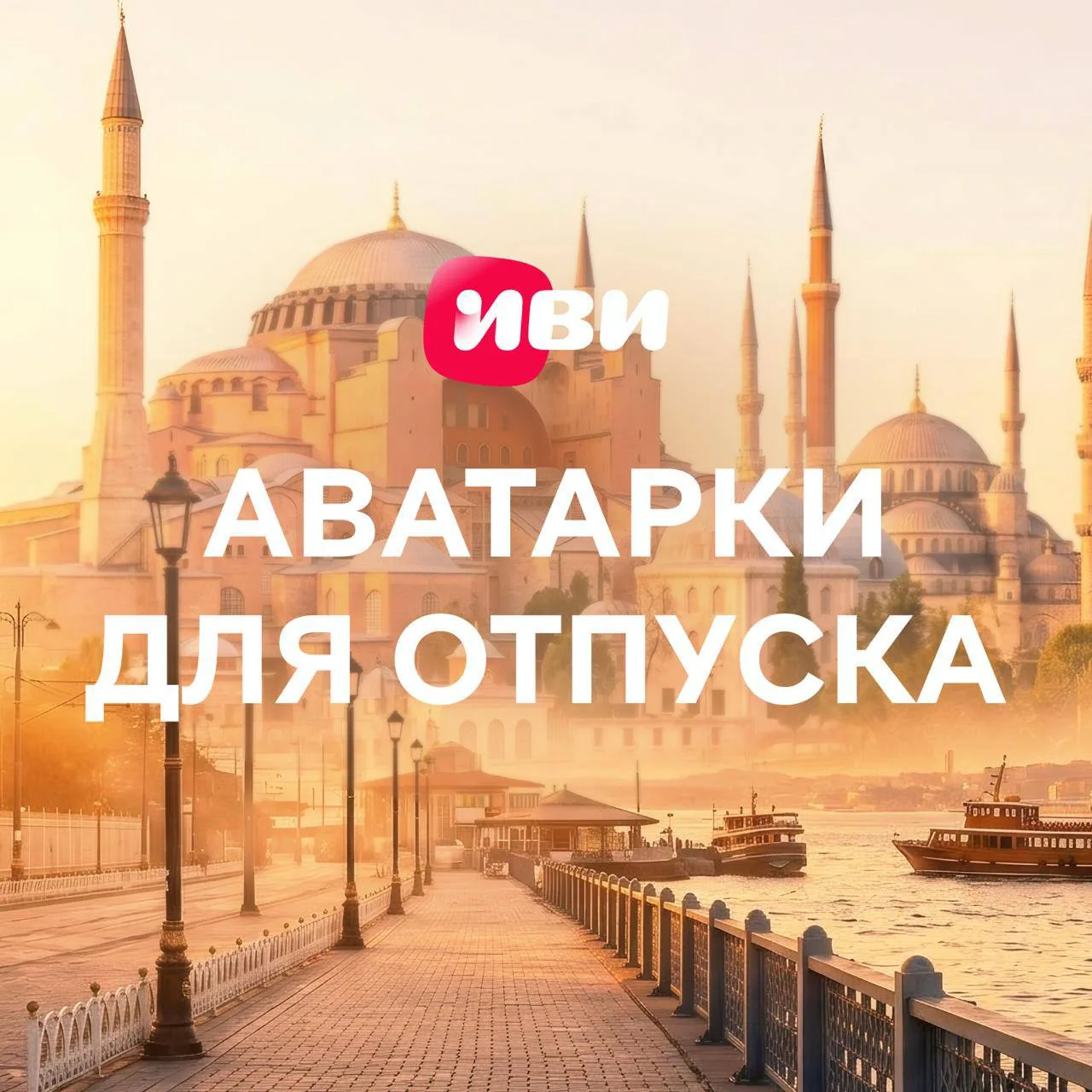 Твоя отпускная аватарка уже ждёт тебя!☀️🇹🇷

Мы подготовили атмосферные аватарки для всех, кто не п