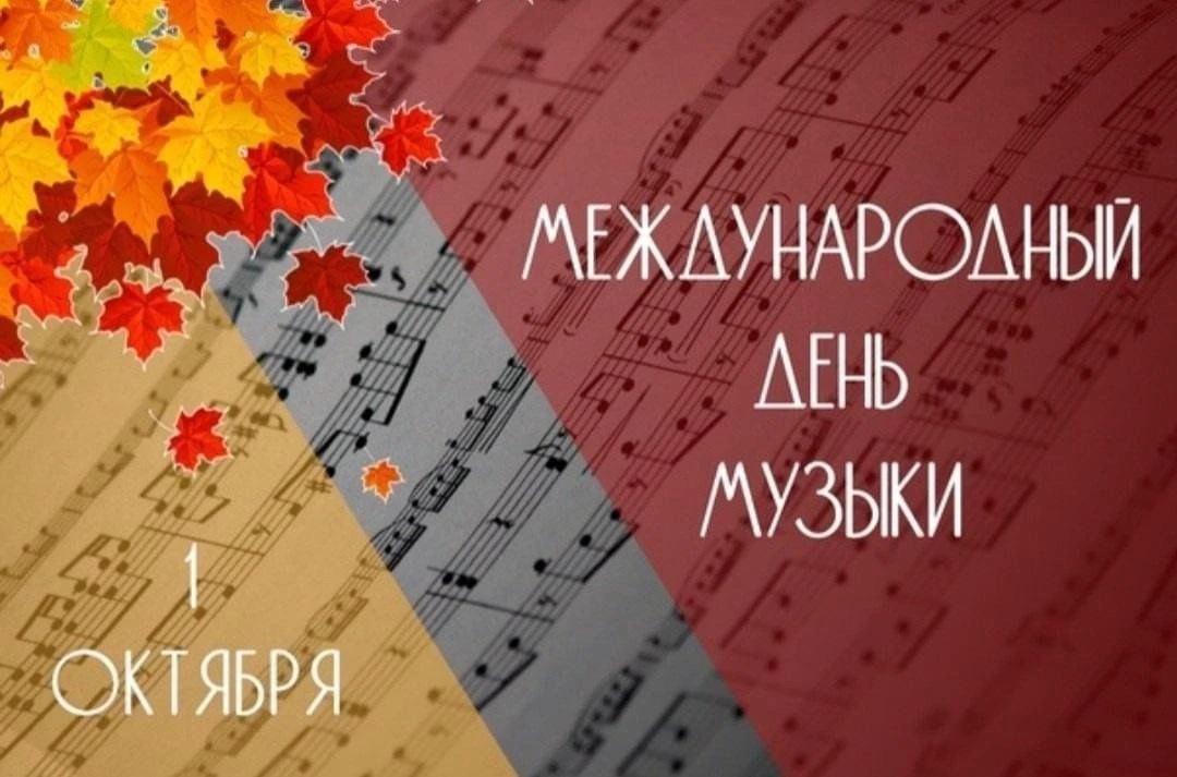 🎉Дорогие друзья, меломаны и музыканты! От всей души поздравляем вас с Международным Дн...
