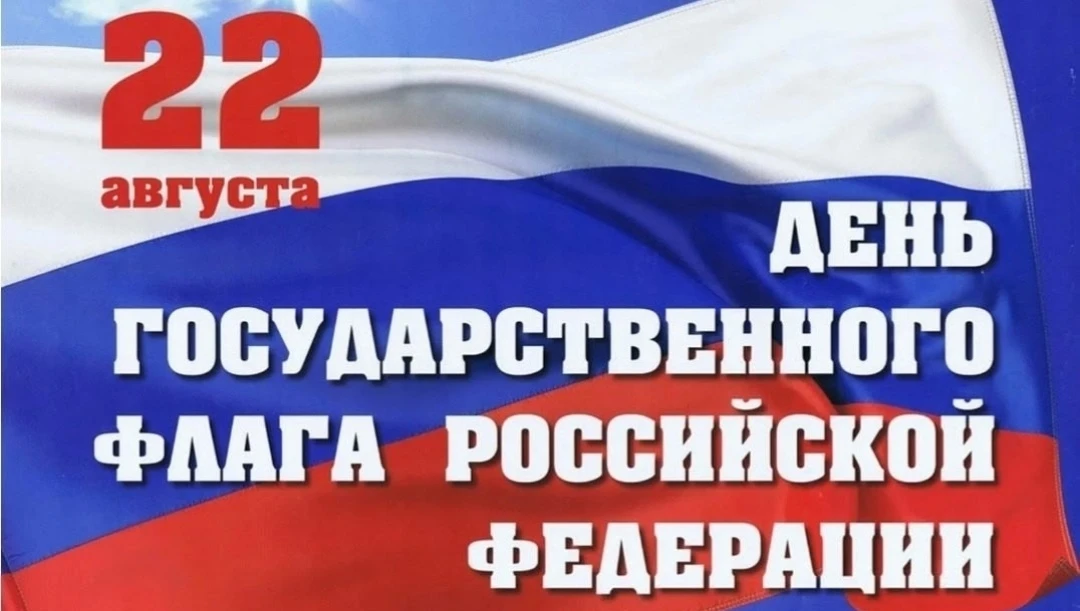 🇷🇺День Государственного флага Российской Федерации — один из официально установленных...
