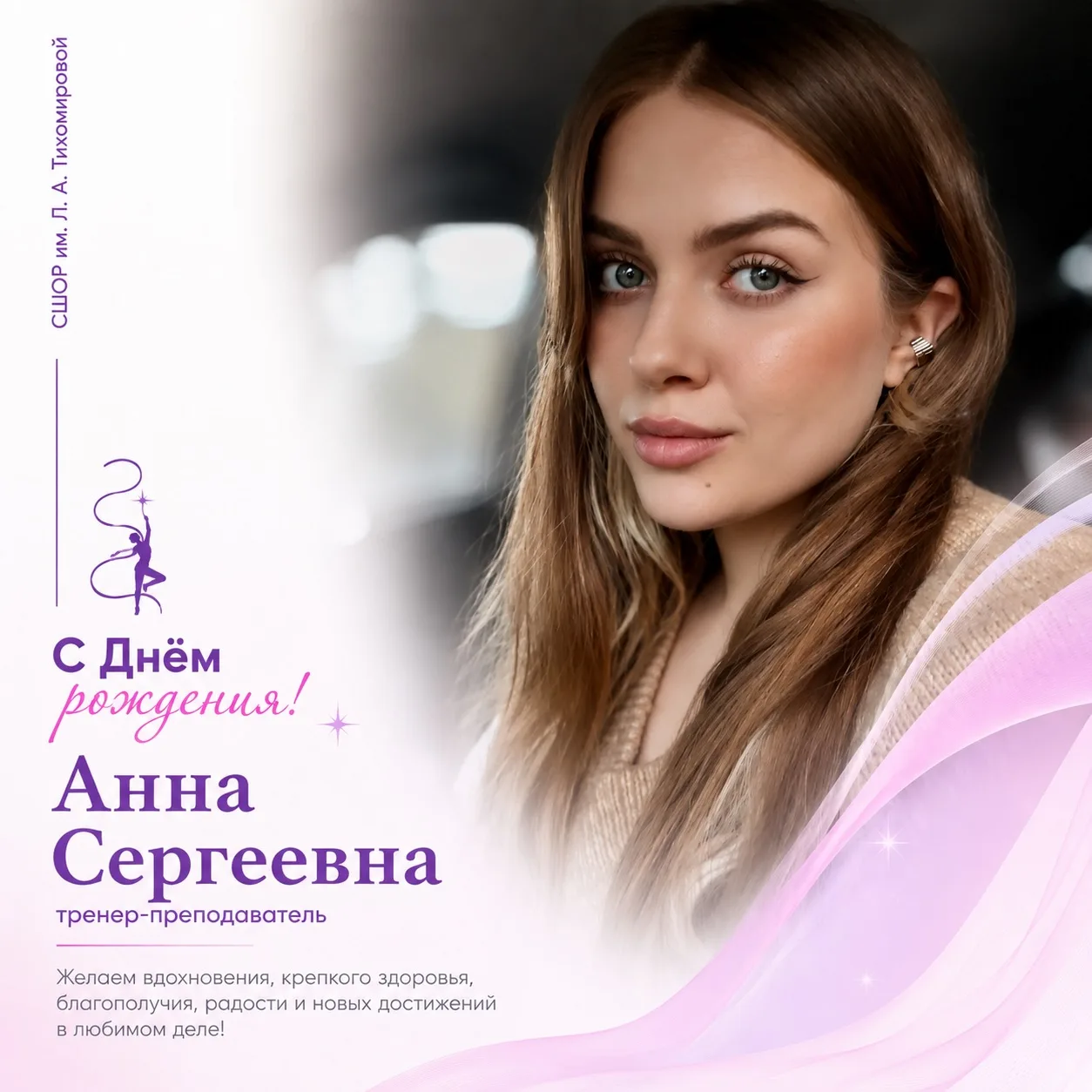 🎂Сегодня свой день рождения празднует тренер-преподаватель нашей школы Анна Садетова!