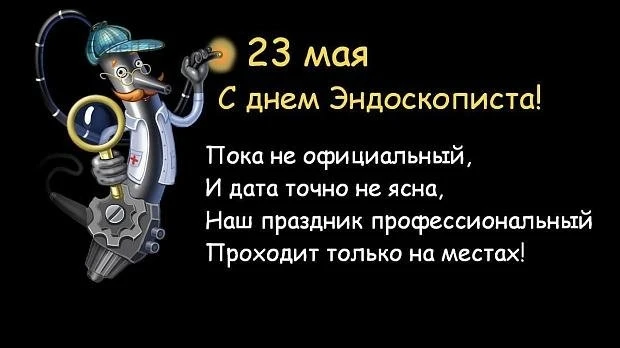 C Днем Эндоскописта!

23 мая поздравляем всех, кто работает в эндоскопии: врачей, медицинских сестёр
