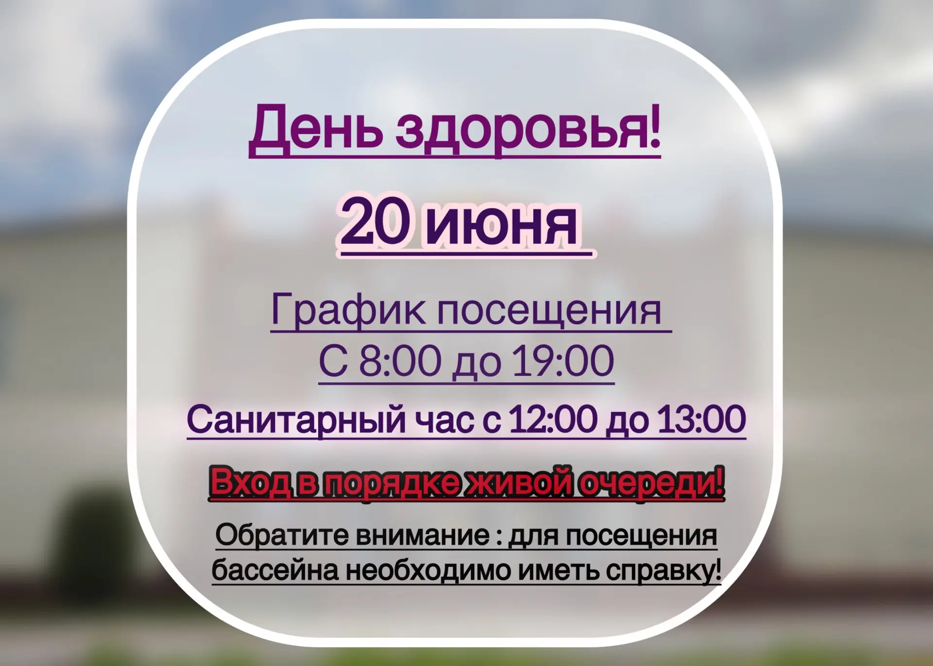 ## Внимание! День здоровья в Спортивной школе «Улап»! 
Приглашаем всех желающих принять участие в Дн