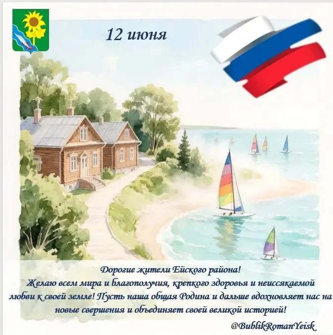 🇷🇺Глава Ейского района Роман Бублик поздравил жителей муниципалитета с Днем России

В своих соцсет