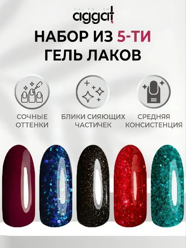 Гель лак для ногтей с блестками набор 5 шт AGGAT