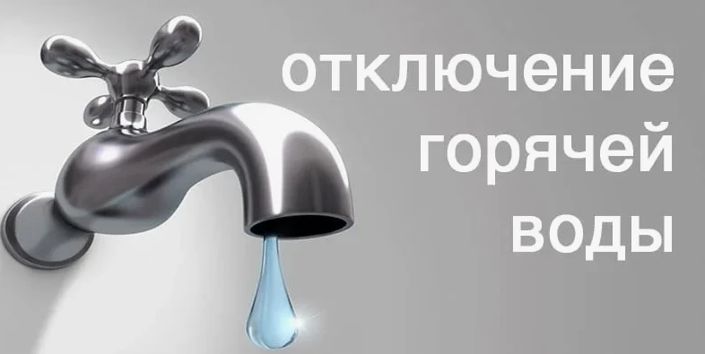 Телефонограмма 6117 от 25.08.26. В связи с ремонтными работами на теплосети по адресу Ж...