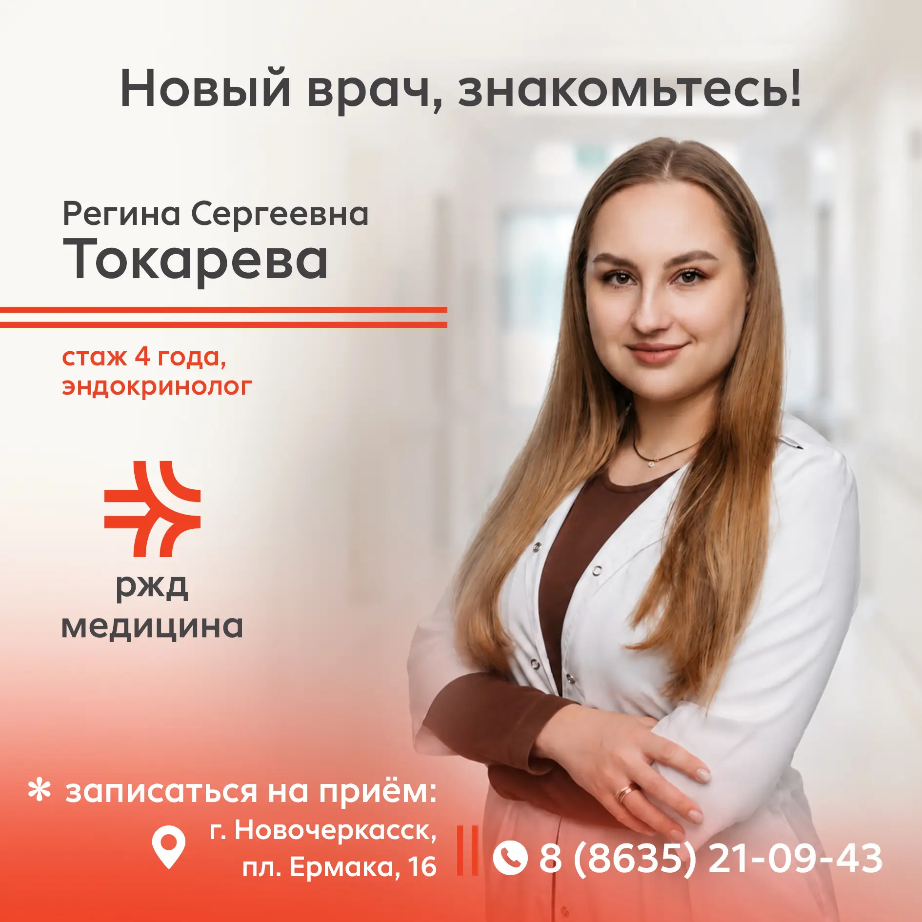 Знакомьтесь — Токарева Регина Сергеевна, новый врач‑эндокринолог в поликлинике № 5, г. ...