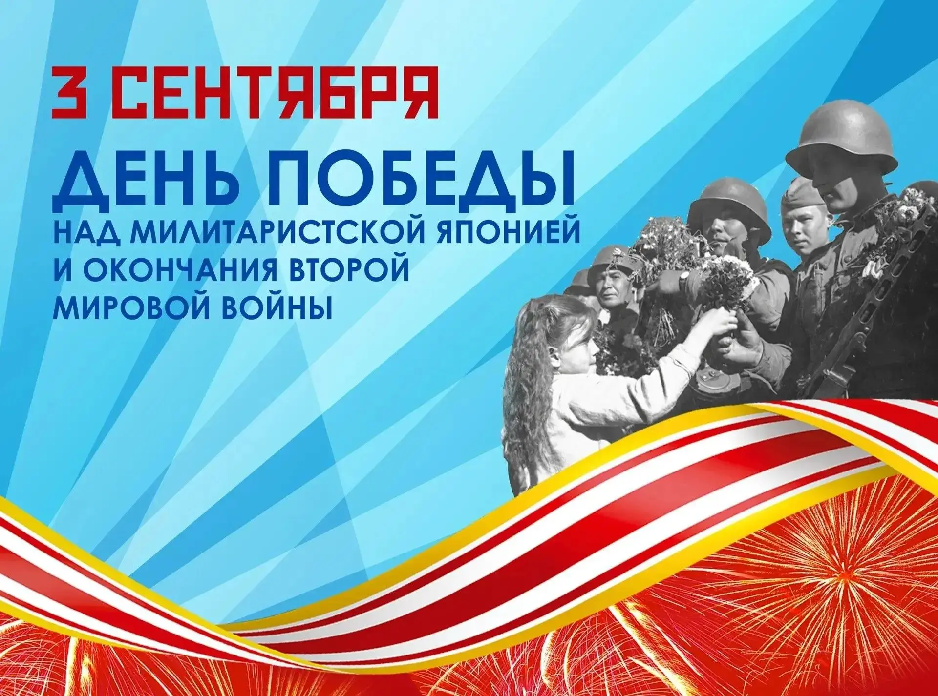 В этом году отмечается 81-я годовщина Дня Победы над милитаристской Японией и окончания...