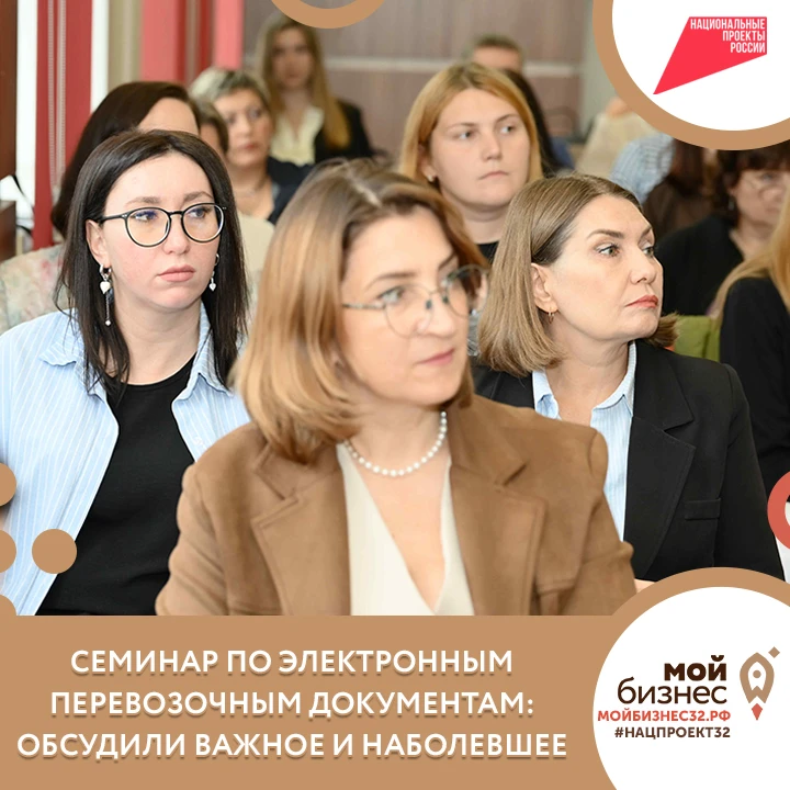 🎉 Семинар по электронным перевозочным документам в Брянске — уже в истории!