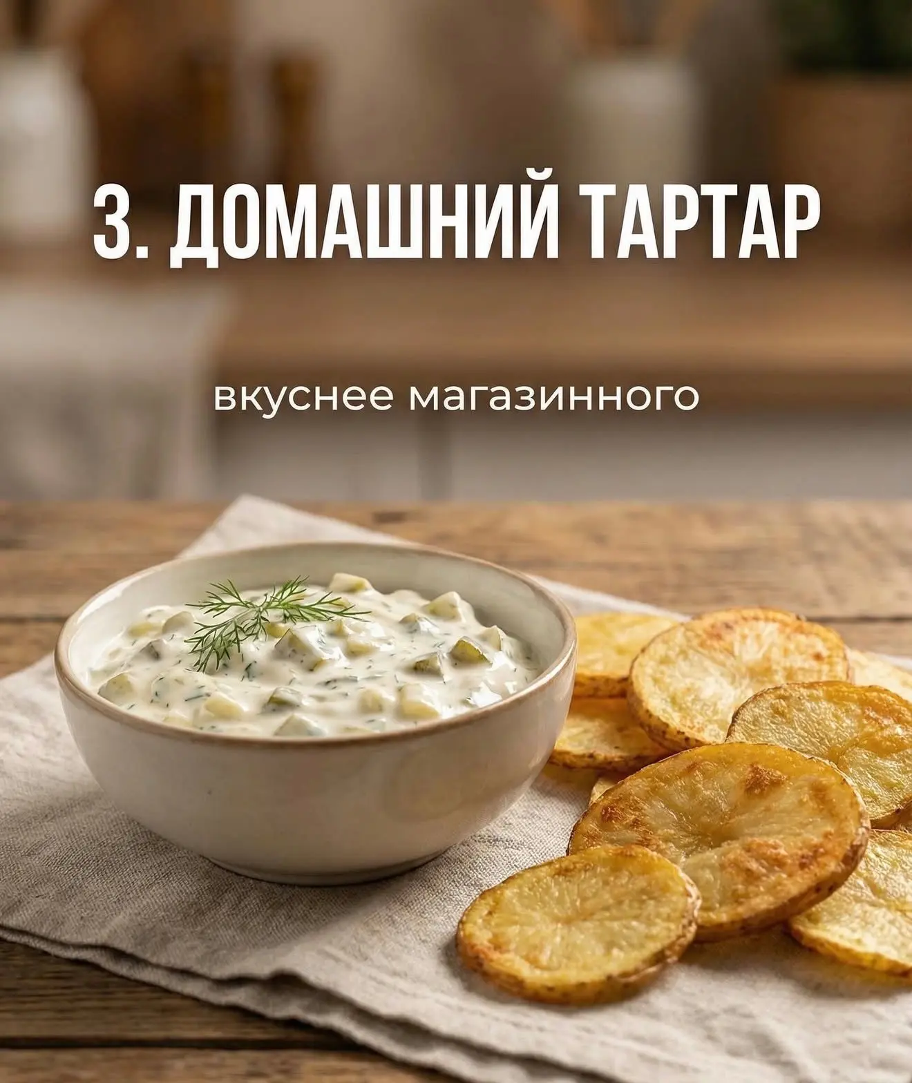 Чесночный йогуртовый 4 ст. л. густого йогурта 1 зубчик чеснока соль перец немного укропа Смешай всё 