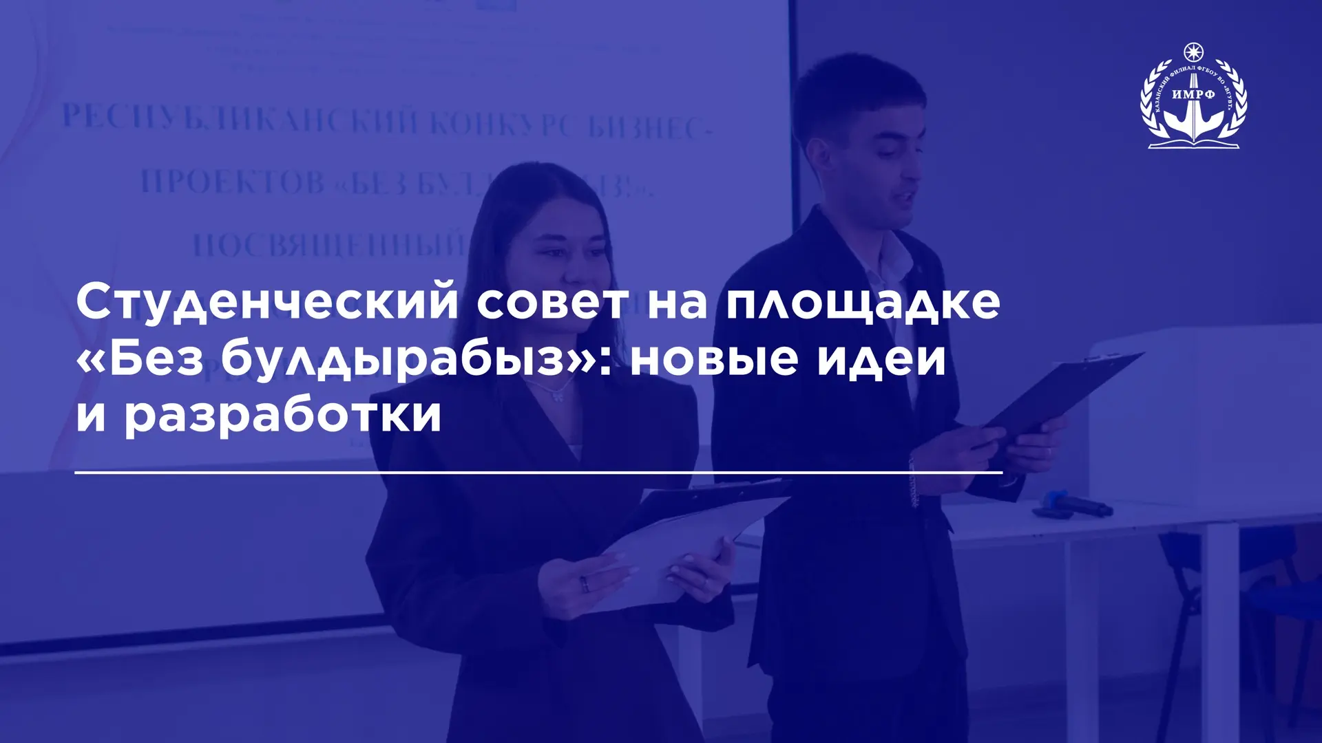 Команда студенческого совета приняла участие в финале республиканского конкурса бизнес-проектов «Без