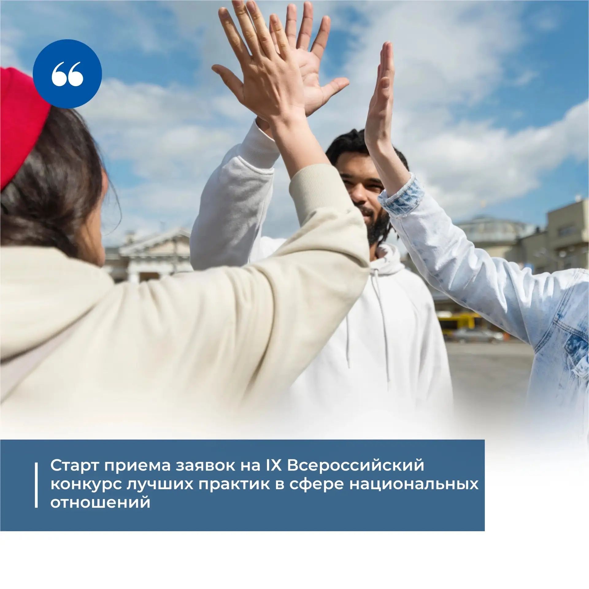 Старт приема заявок на IХ Всероссийский конкурс лучших практик в сфере национальных отношений

Наста