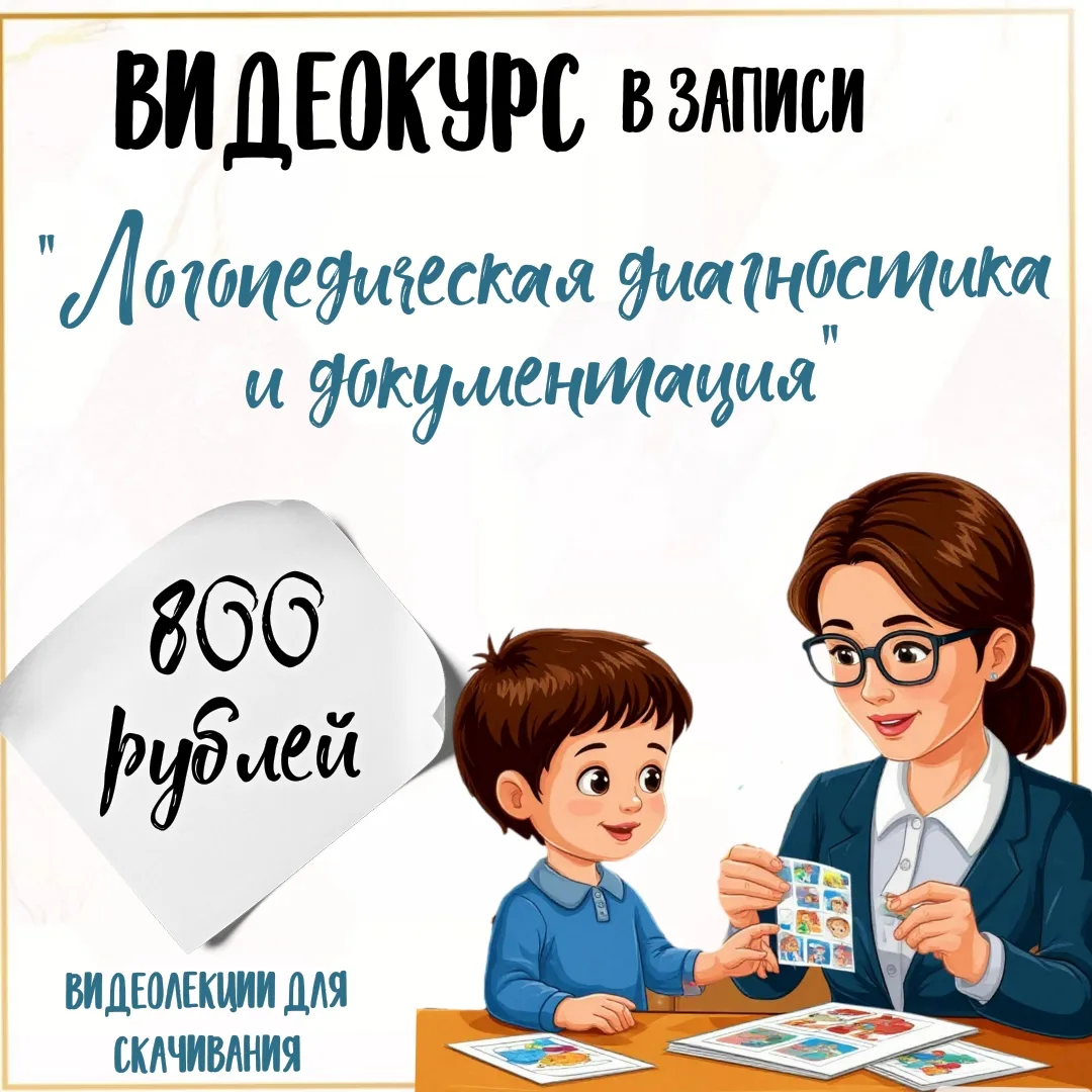 Видеокурс для начинающих и действующих логопедов, которые хотят научиться проводить диа...
