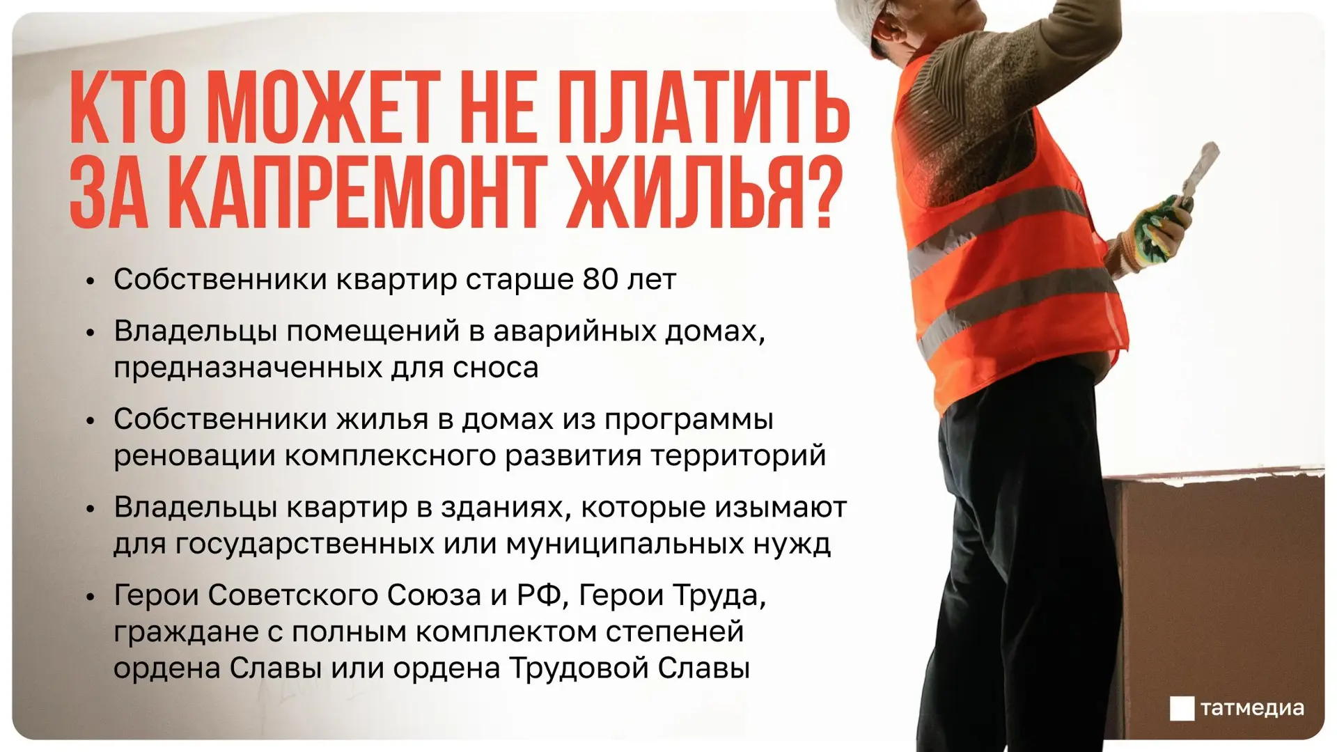 🧱🏠 Кому разрешено не платить за капитальный ремонт?