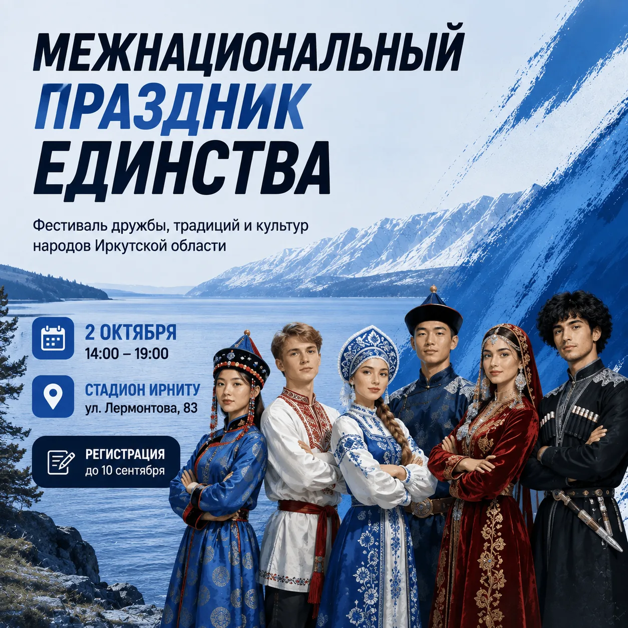 📢 ИРНИТУ приглашает на «Межнациональный праздник единства»