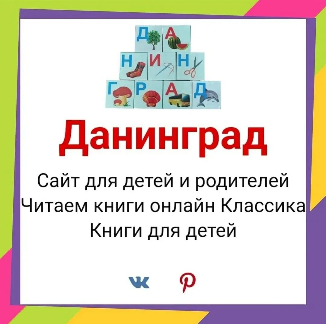 💥Полезные ссылки 💥

Знакомьтесь - Данинград! 
Сайт для детей и родителей: 
 
daningrad.ru 
 
На са