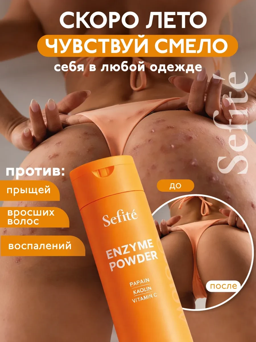 ⚡️ Энзимная пудра для умывания лица и тела, Sefite
