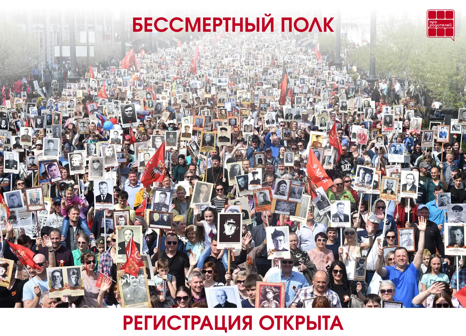 🇷🇺Наследники Победы: Всероссийская акция «Бессмертный полк»!