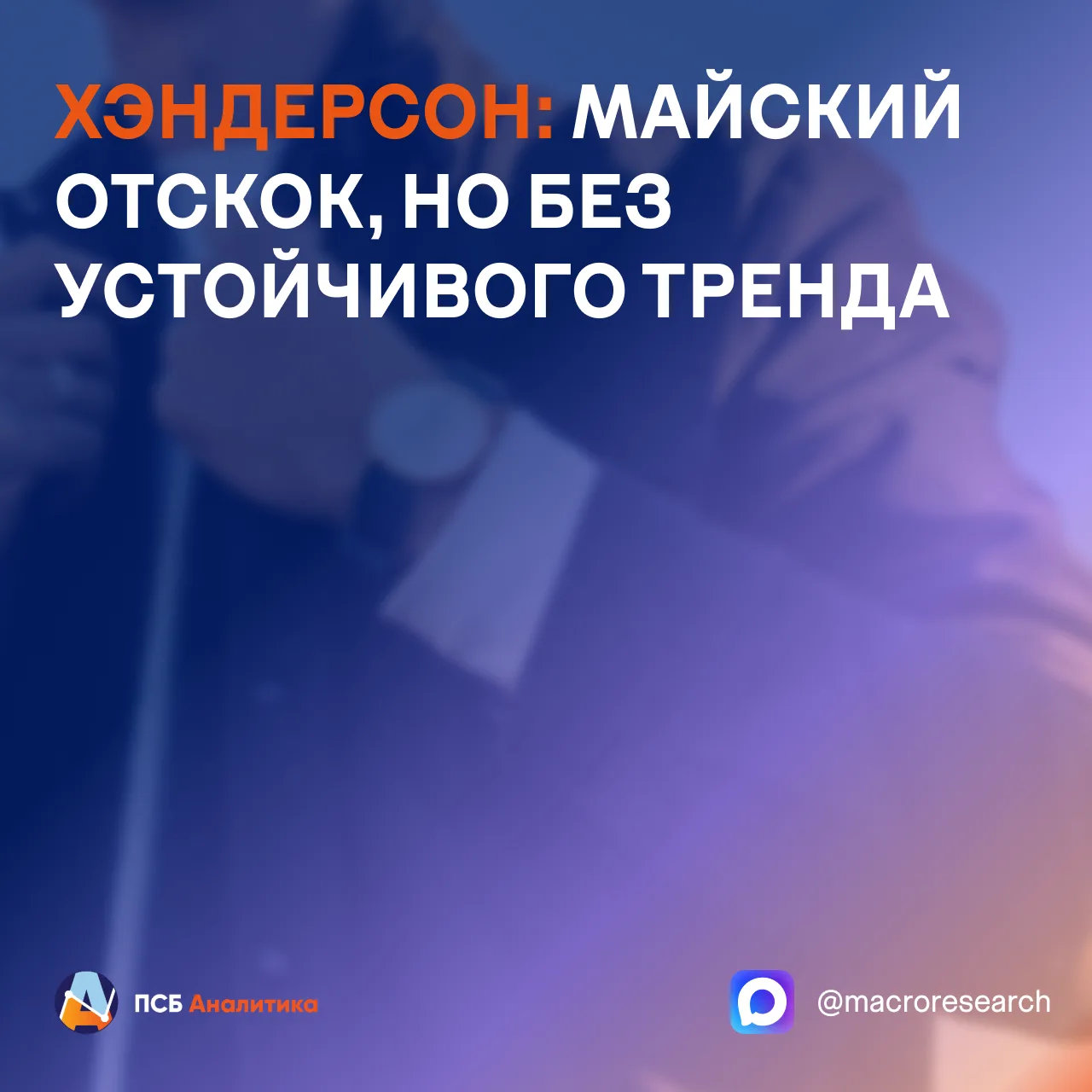 Хэндерсон опубликовал операционные результаты за май 2026 года. 

Ключевые показатели: 
• Совокупная