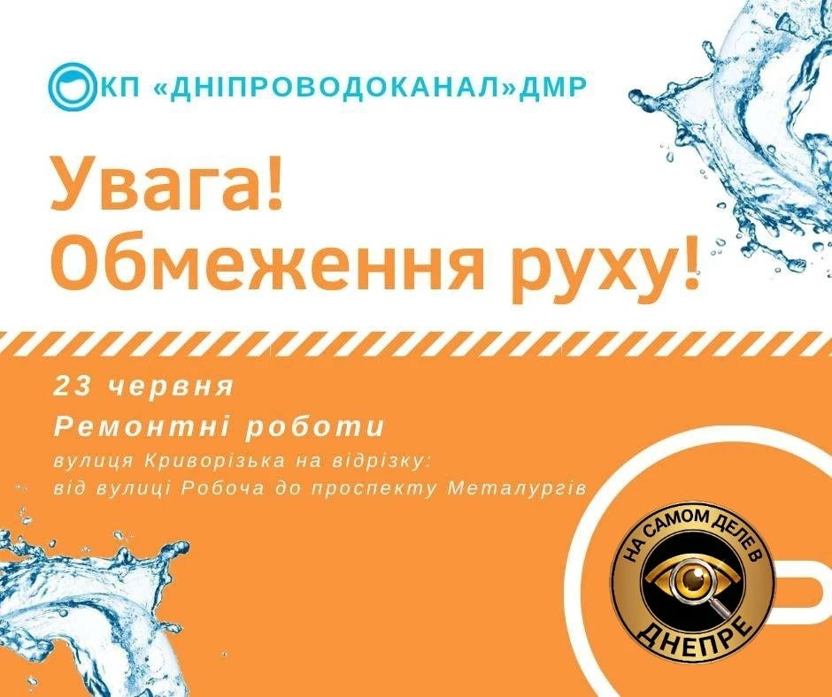 ⛔️ На улице Криворожской из-за ремонта водовода временно перекроют движение транспорта 

С 09:00 23 