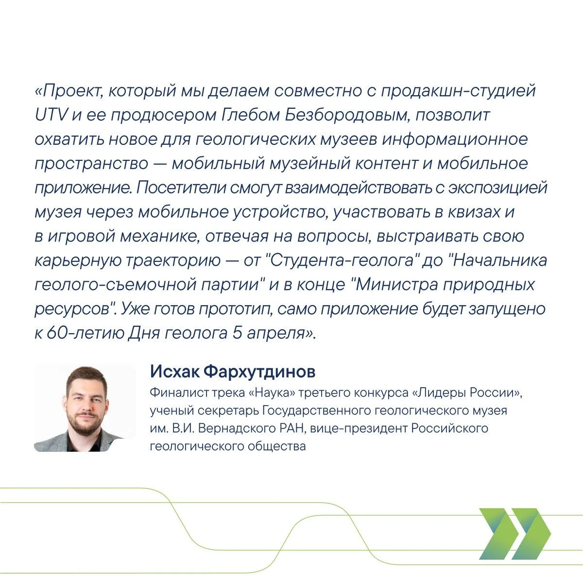 Лидер России работает над видеогидом, популяризирующим геологию  В преддверии Дня российской науки р