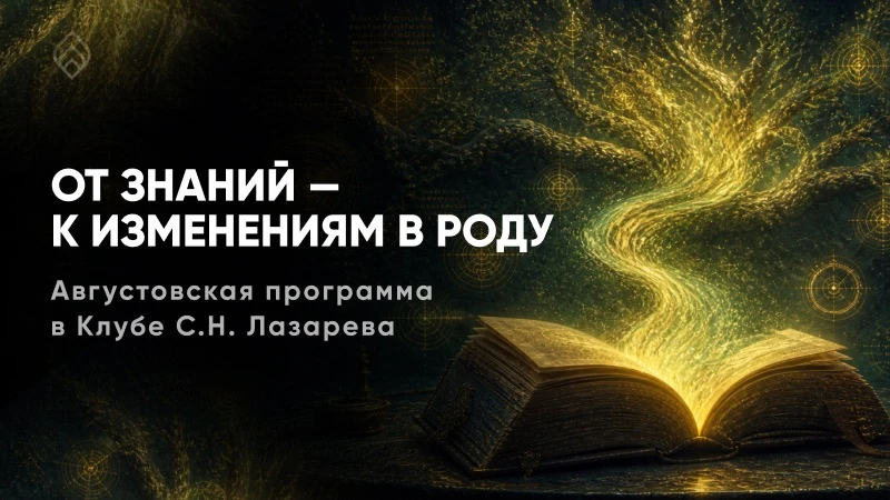 Как перестать анализировать ваш род и начать его исцелять?

«Карма рода: связь поколений» — августов