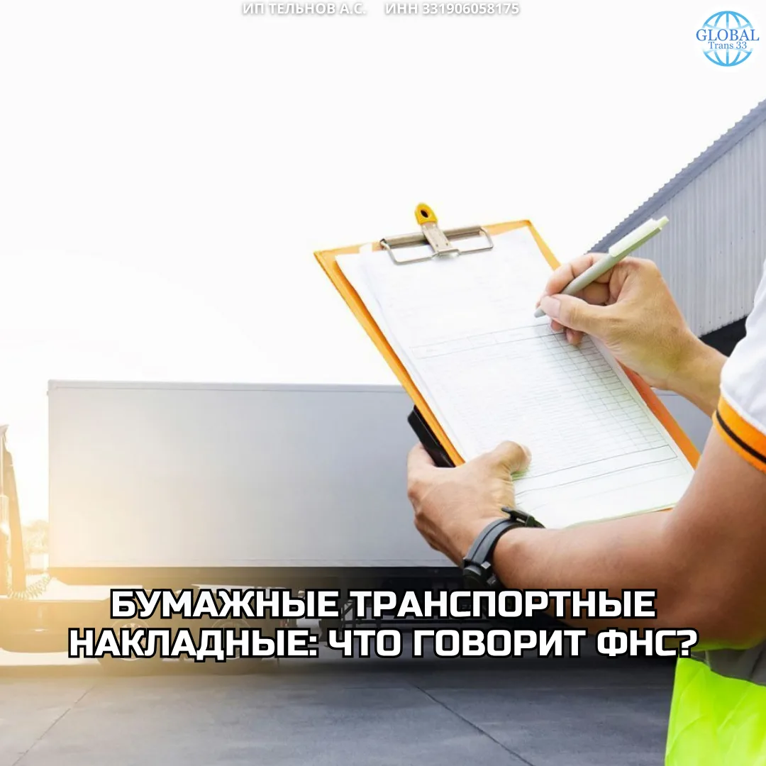 📄 Бумажные транспортные накладные: что говорит ФНС?