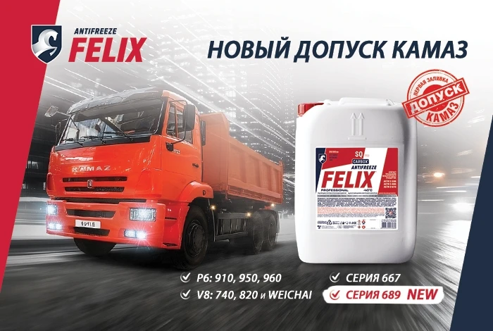 Антифриз FELIX CARBOX SQ получил официальный допуск на двигатели серии 689 и допущен дл...