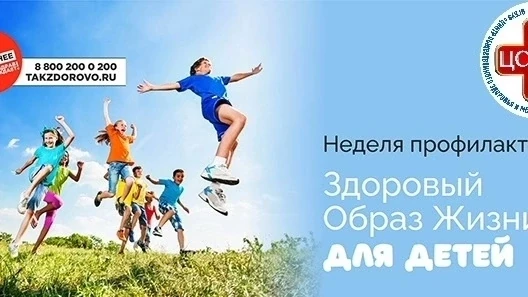 С 31 августа по 6 сентября Неделя профилактики  здорового образа жизни для детей.