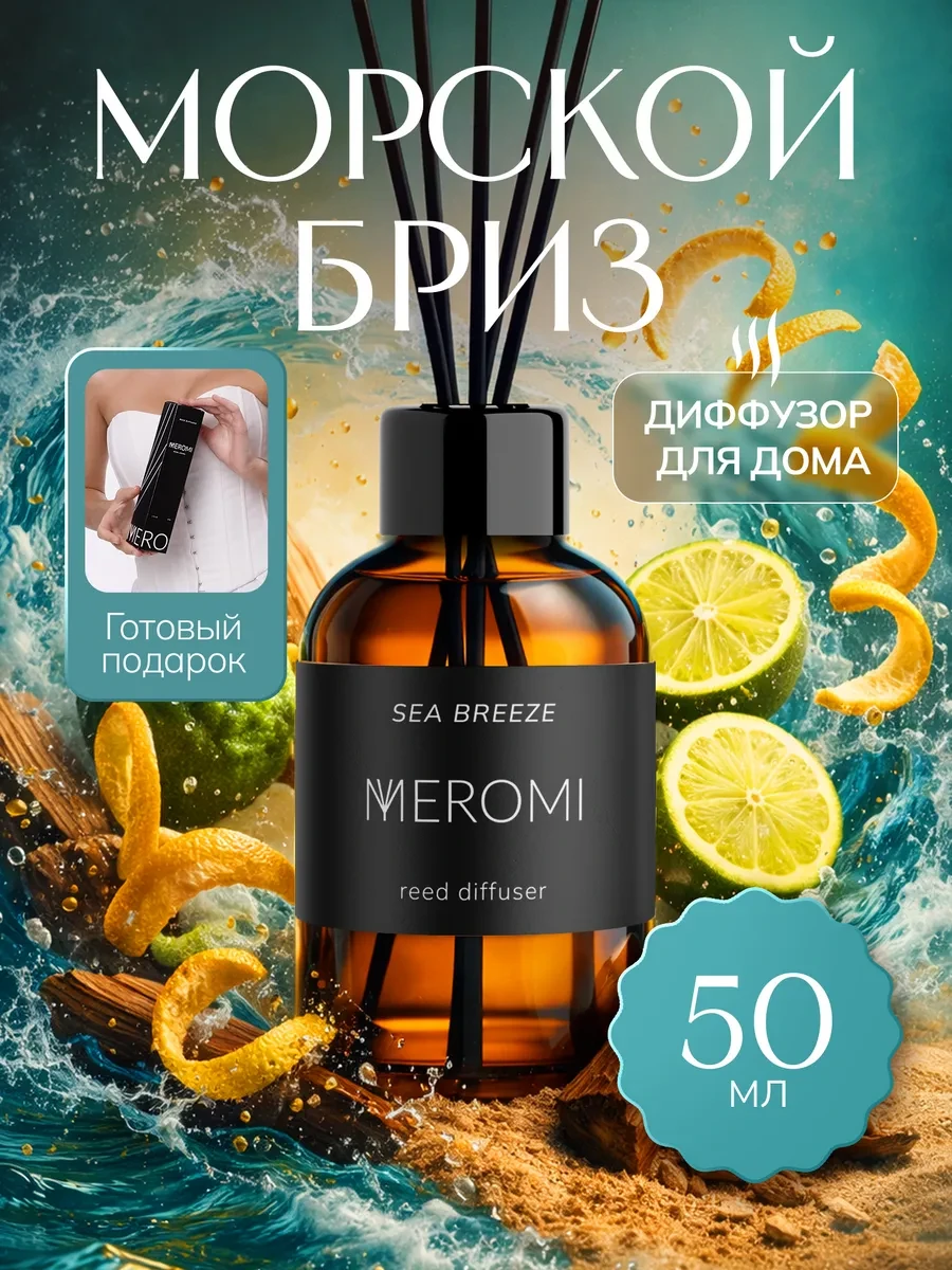 ⚡️ Диффузор для дома с палочками ароматизатор, Meromi