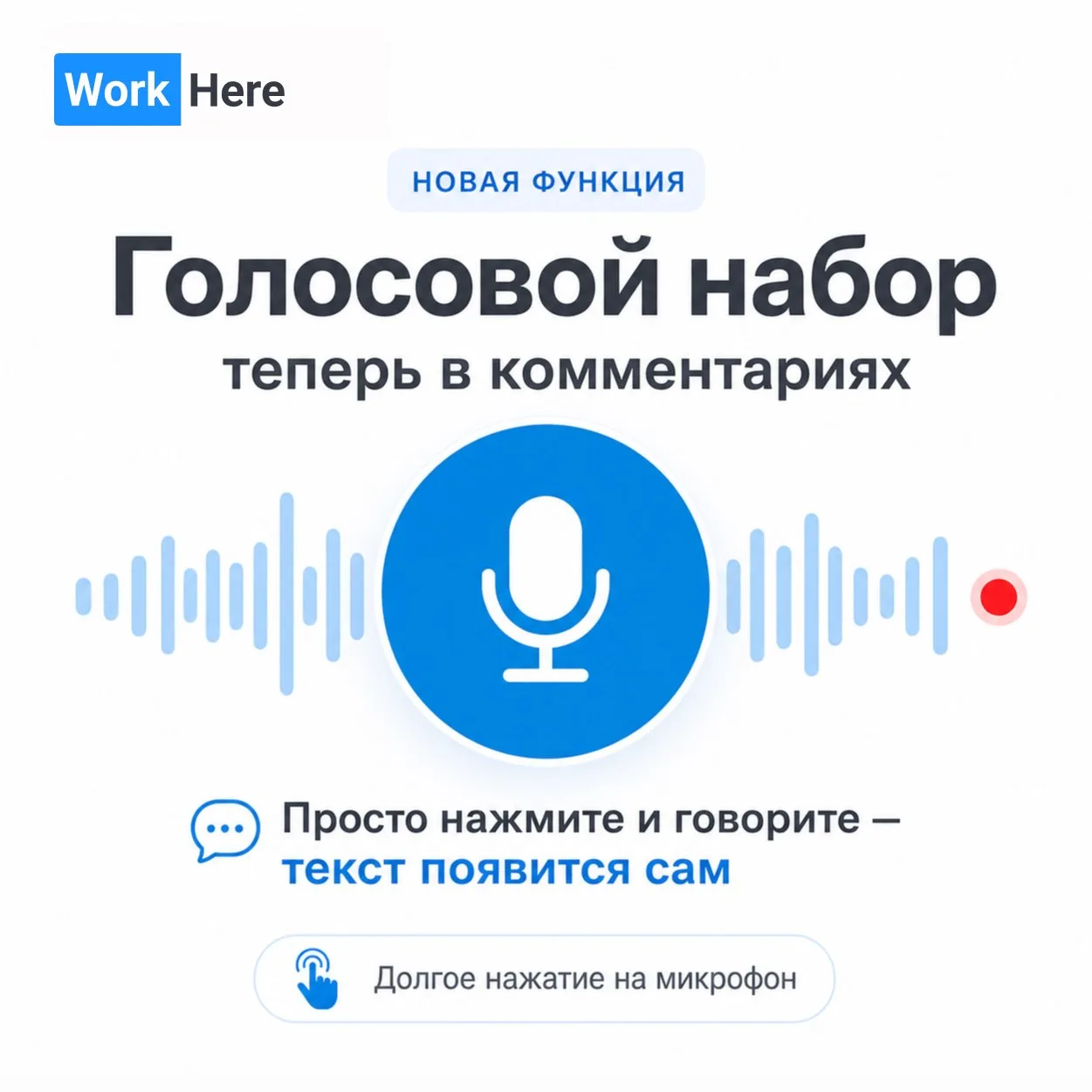 🎙 Голосовой набор в комментариях