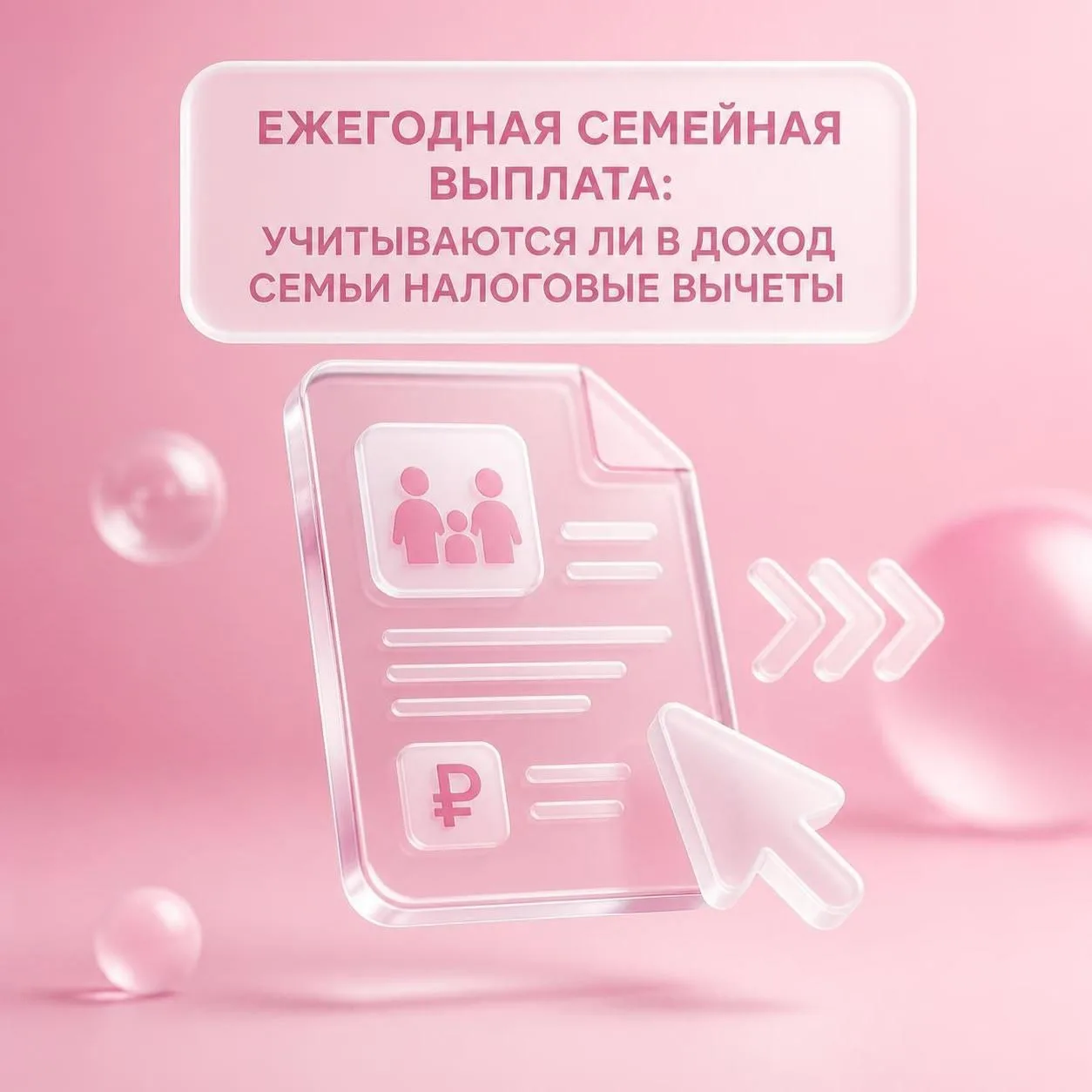 Налоговые вычеты не уменьшат шансы семьи на получение пособий