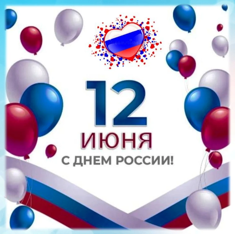 🇷🇺 С Праздником, великая страна! С Днем России! 🇷🇺

Коллектив нашего детского сада поздравляет в